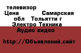 телевизор Fhilips SL9.1E › Цена ­ 3 800 - Самарская обл., Тольятти г. Электро-Техника » Аудио-видео   